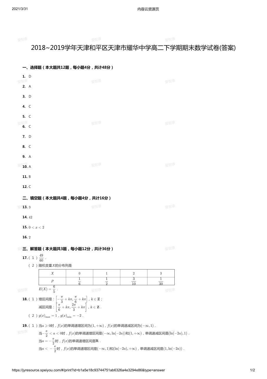 2018~2019学年天津和平区天津市耀华中学高二下学期期末数学试卷(答案).pdf 第 1 页